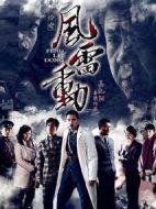 哈爾濱往事之風雷動