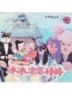 冰冰棒棒和泡泡