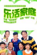 樂活家庭劇情介紹(1-82全集)