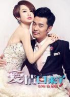 愛(ài)情回來(lái)了（未刪減版）海報(bào)