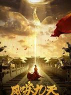 鳳唳九天劇情介紹(1-36全集)