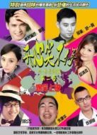 開(kāi)心笑不停 第二季