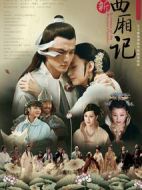 新西廂記劇情介紹(1-30全集)