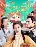 報(bào)告王爺，王妃是只貓第二季劇情介紹(1-12全集)