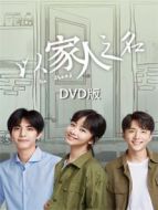 以家人之名 DVD版
