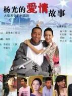 楊光的愛情故事劇情介紹(1-34全集)
