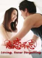 戀戀不忘（未刪減版）