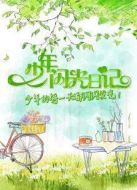 少年閃光日記 2017