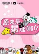 原來(lái)是星座啊劇情介紹(1-12全集)