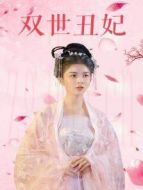 雙世丑妃劇情介紹(1-16全集)