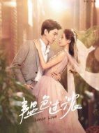 韞色過濃劇情介紹(1-24全集)