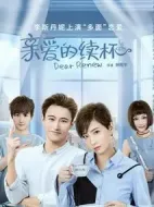 親愛的續(xù)杯劇情介紹(1-12全集)