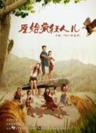 《原始瘋狂人》第一季