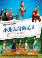 小龍人奇遇記 第二季