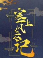 塞上風云記劇情介紹(1-50全集)