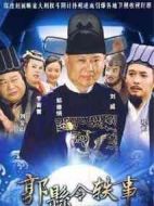 郭縣令軼事劇情介紹(1-62全集)