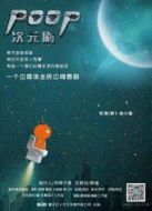 poop次元劇劇情介紹(1-10全集)