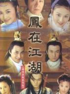 鳳在江湖劇情介紹(1-42全集)