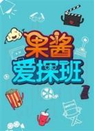 果醬愛探班劇情介紹(1-100全集)