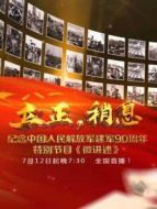 建軍90周年微講述劇情介紹(1-30全集)