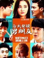 每天都換男朋友