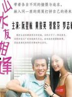 山水友相逢劇情介紹(1-208全集)