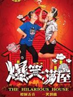 爆笑滿(mǎn)屋劇情介紹(1-24全集)