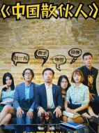 中國散伙人