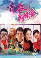 青春雞尾酒第1季