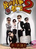 我的同事都很2劇情介紹(1-10全集)