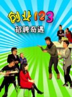 創(chuàng)業(yè)123