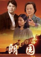 朗園劇情介紹(1-20全集)