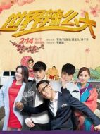 世界辣么大劇情介紹(1-12全集)