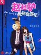 趙趕驢電梯奇遇記