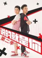 說的就是你第二季