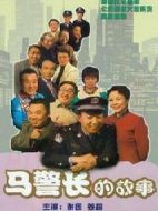 馬警長(zhǎng)的故事劇情介紹(1-60全集)