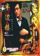 半邊樓劇情介紹(1-22全集)