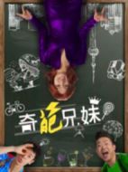 奇葩兄妹劇情介紹(1-15全集)