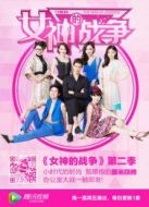 女神的戰(zhàn)爭第二季海報(bào)