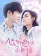 心動(dòng)不可恥還很可愛