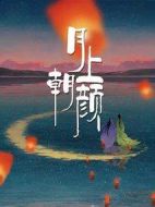月上朝顏劇情介紹(1-24全集)