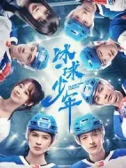 冰球少年劇情介紹(1-24全集)