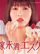 花嫁未滿劇情介紹(1-0全集)