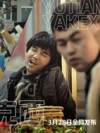 于田亞克西劇情介紹(1-20全集)