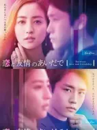 戀愛(ài)與友情之間劇情介紹(1-10全集)