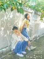 那年，我們的夏天