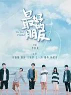 最好的朋友劇情介紹(1-12全集)