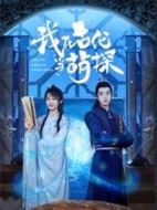 我在古代當(dāng)萌探劇情介紹(1-24全集)