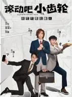 滾動(dòng)吧小齒輪劇情介紹(1-32全集)