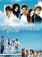 屋頂上的綠寶石